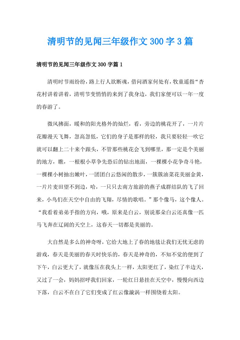 清明节的见闻三年级作文300字3篇