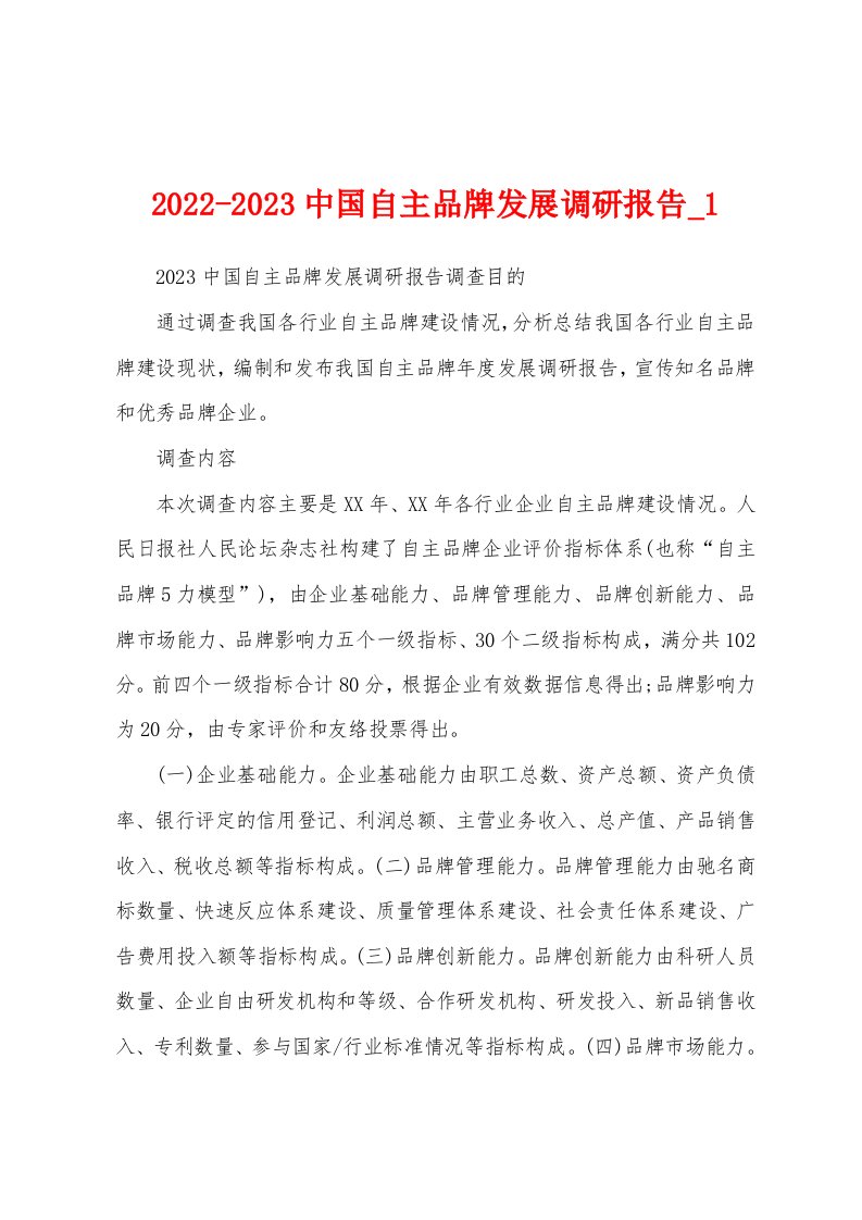 2022-2023中国自主品牌发展调研报告