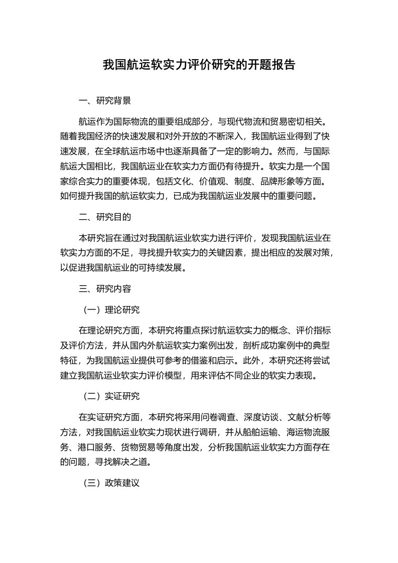 我国航运软实力评价研究的开题报告