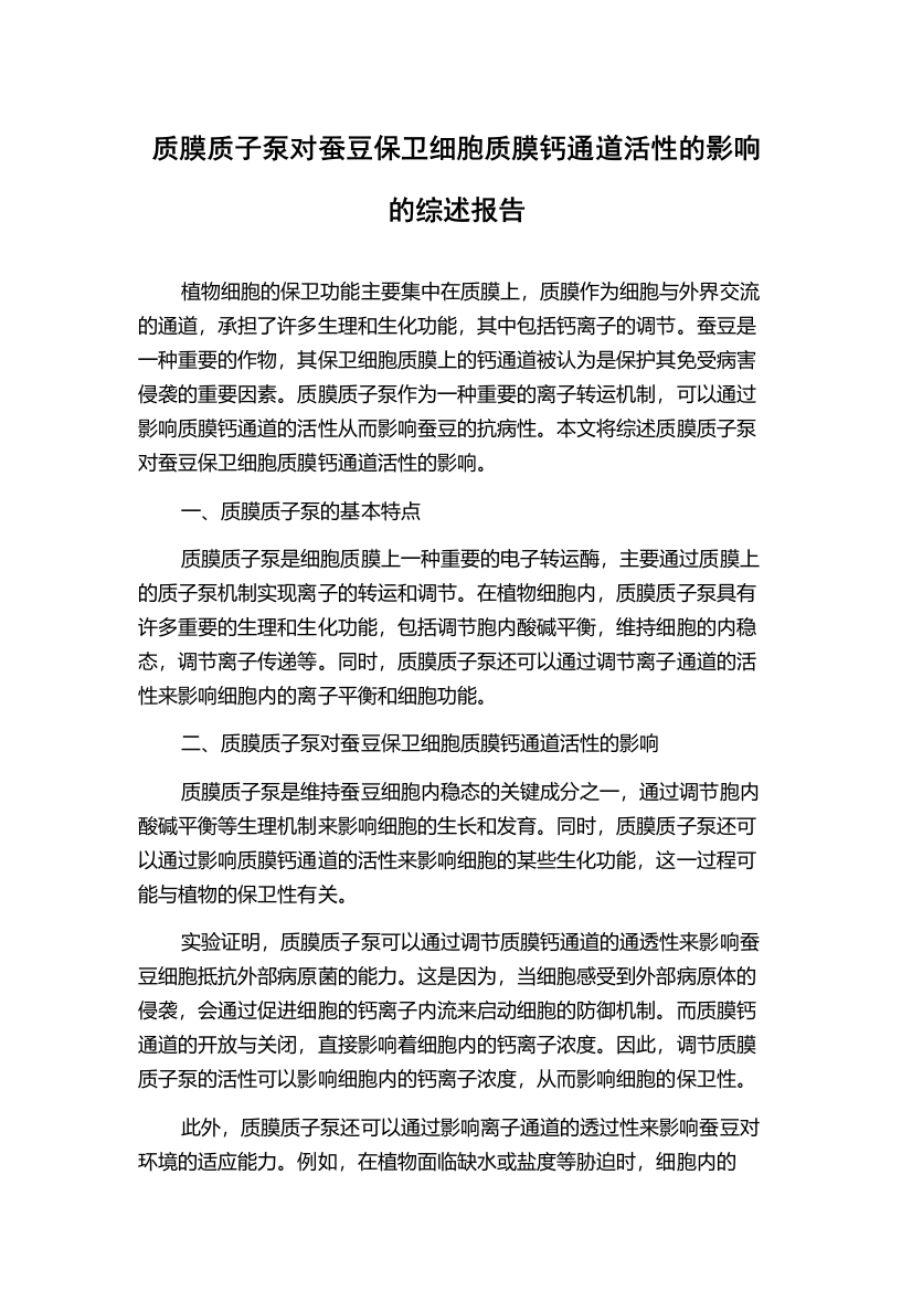 质膜质子泵对蚕豆保卫细胞质膜钙通道活性的影响的综述报告