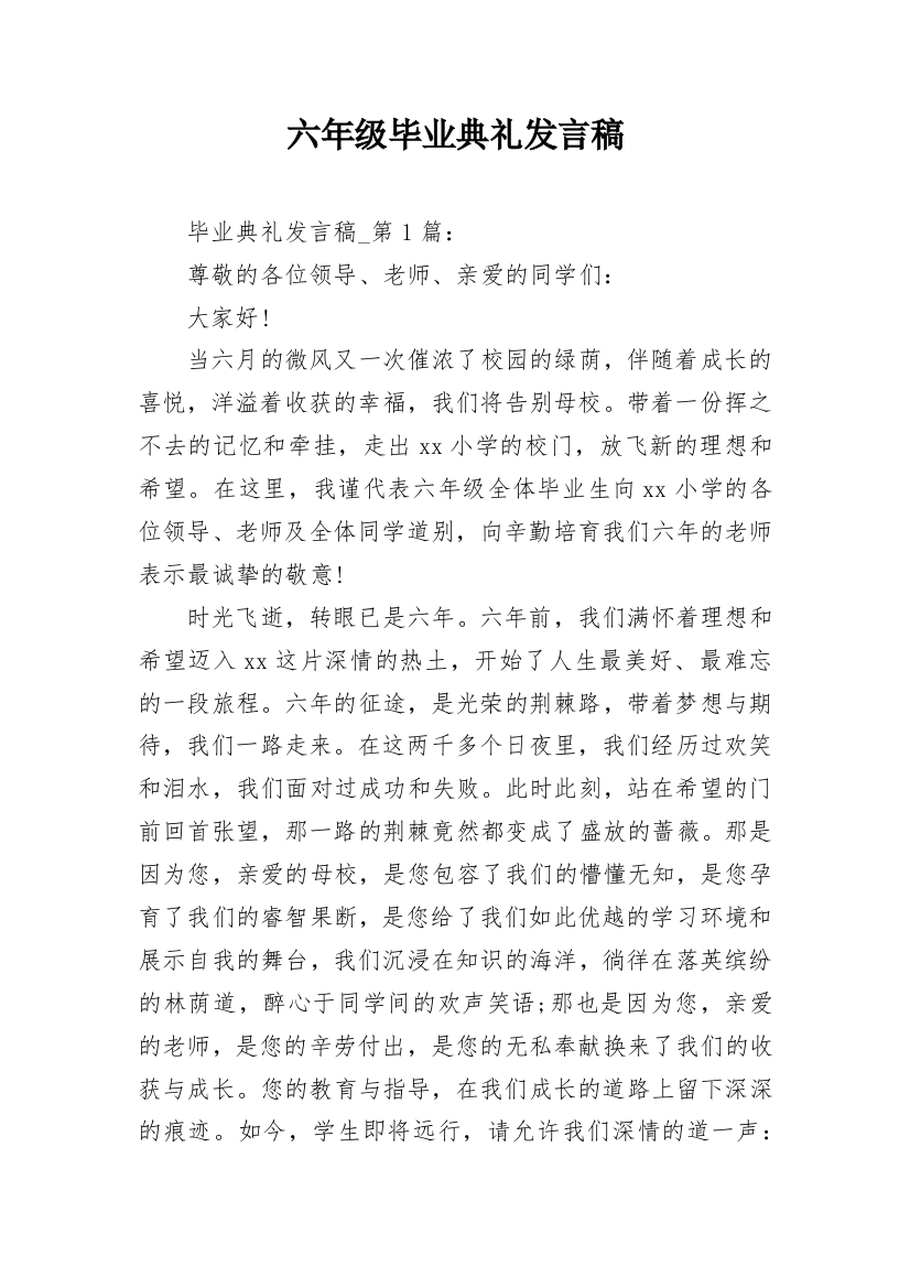 六年级毕业典礼发言稿