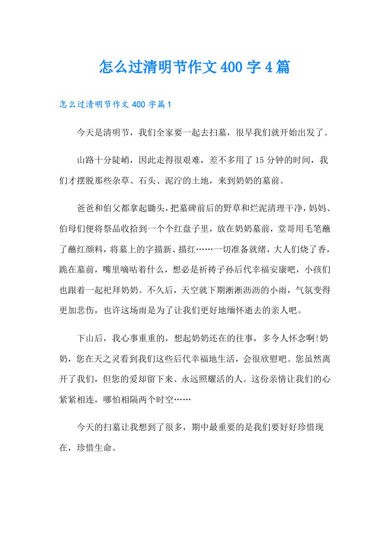 怎么过清明节作文400字4篇