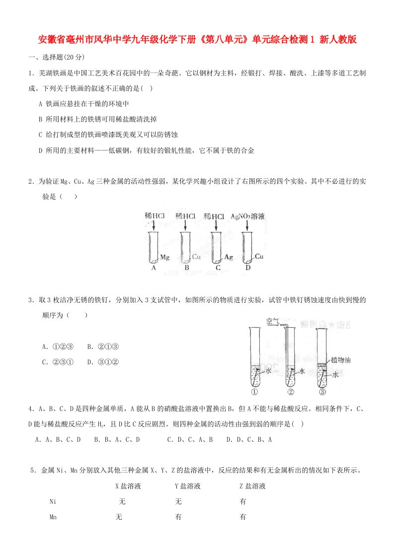 安徽省毫州市风华中学九年级化学下册《第八单元》单元综合检测1