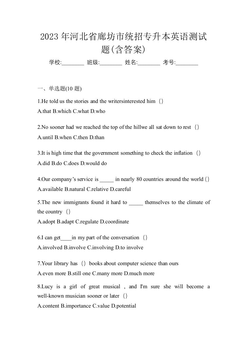 2023年河北省廊坊市统招专升本英语测试题含答案