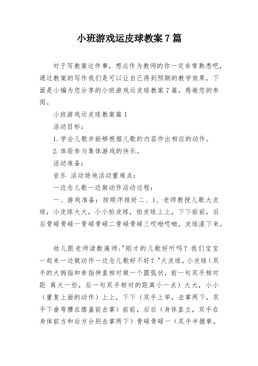 小班游戏运皮球教案7篇