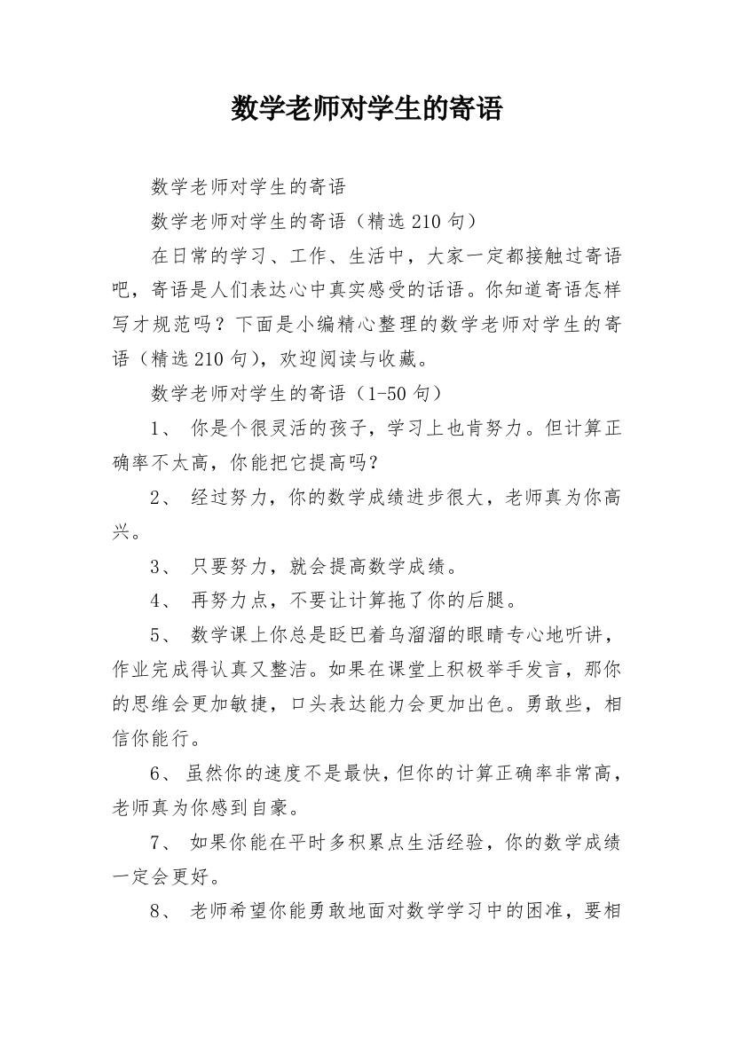 数学老师对学生的寄语