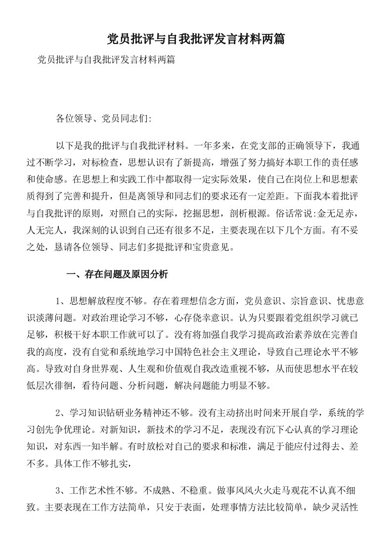 党员批评与自我批评发言材料两篇