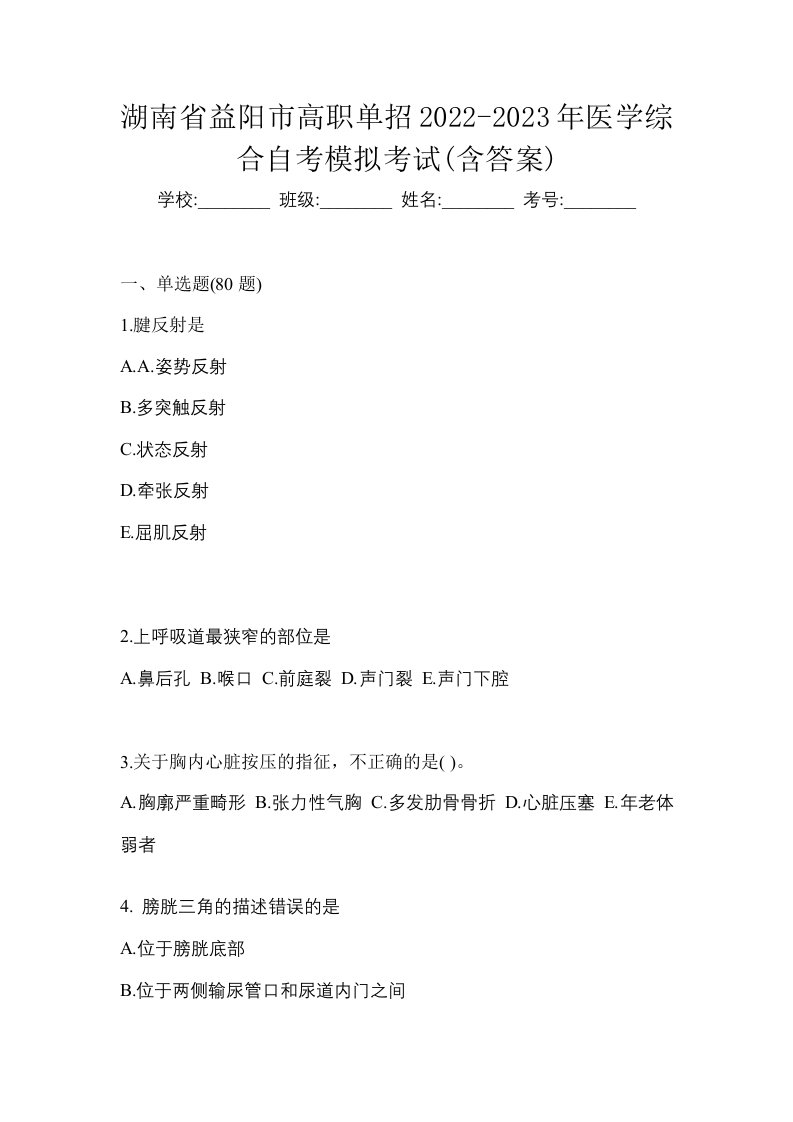 湖南省益阳市高职单招2022-2023年医学综合自考模拟考试含答案