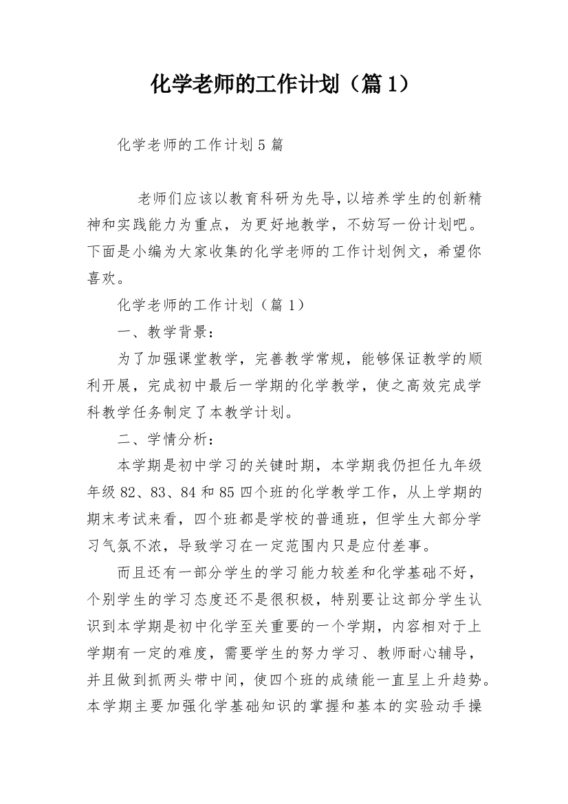 化学老师的工作计划（篇1）