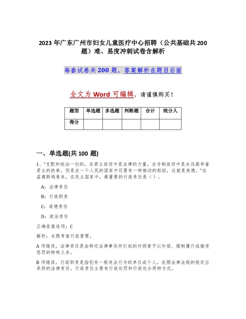 2023年广东广州市妇女儿童医疗中心招聘公共基础共200题难易度冲刺试卷含解析