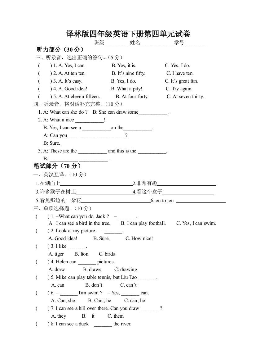 译林版四年级英语下册第四单元试卷及答案(全)-推荐文档