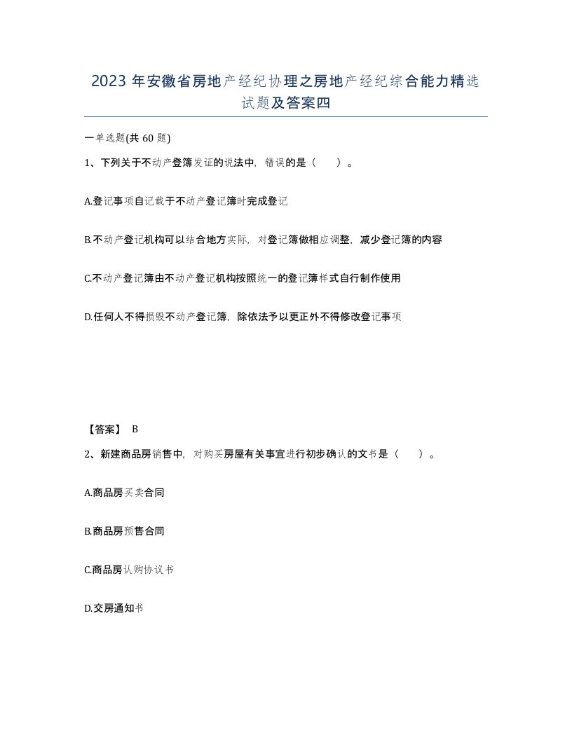 2023年安徽省房地产经纪协理之房地产经纪综合能力试题及答案四