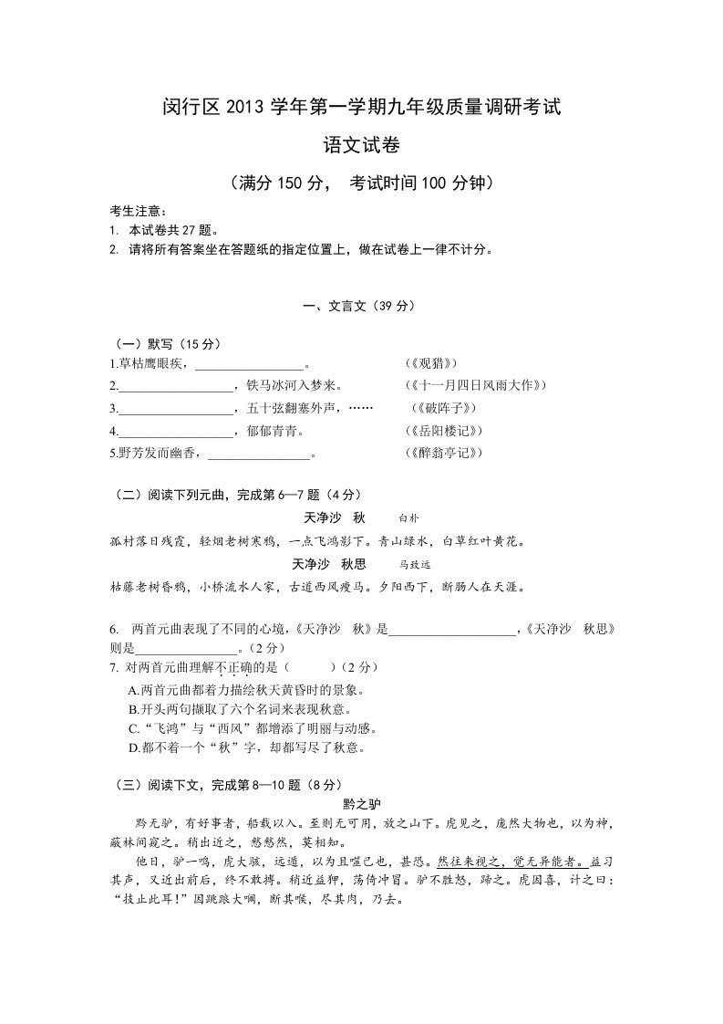 闵行区2013学年第一学期九年级质量调研考试语文试卷