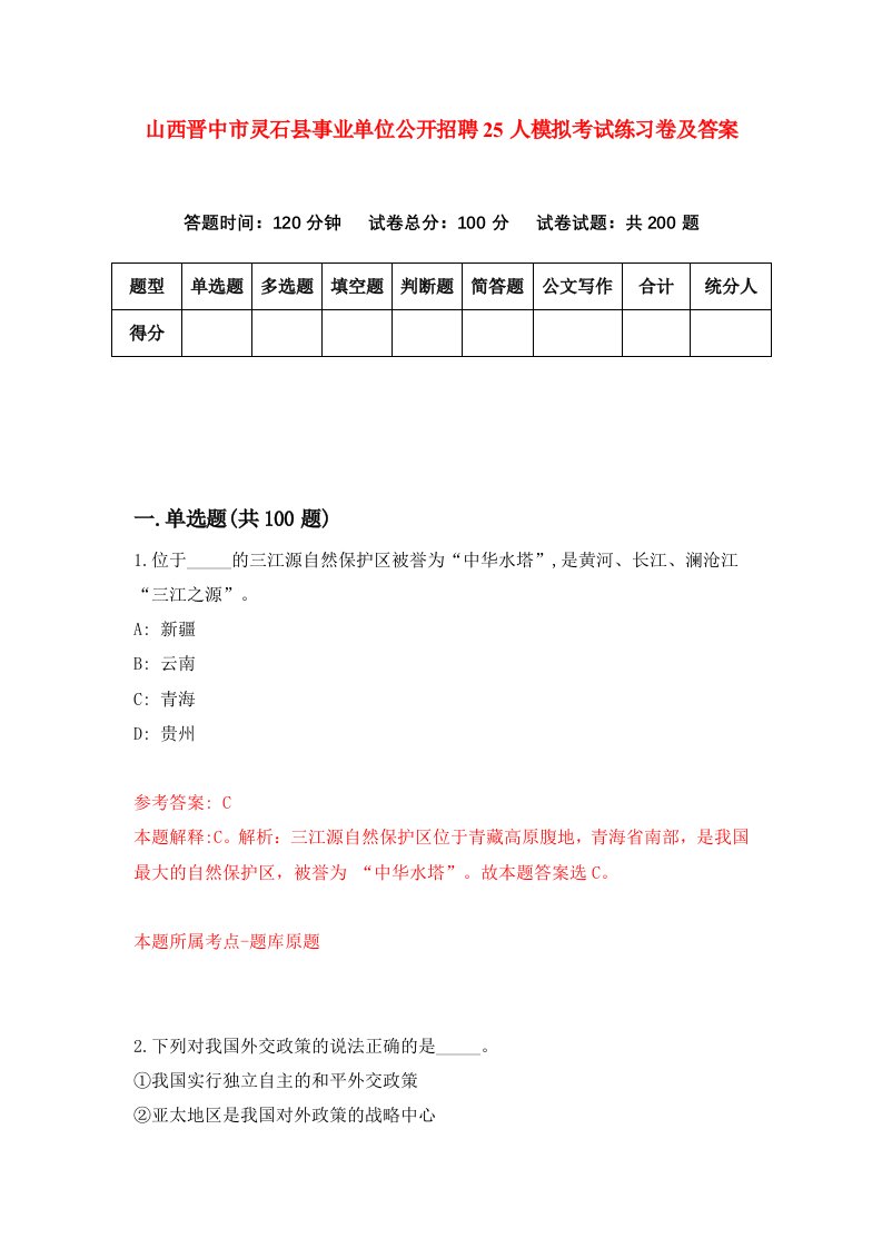 山西晋中市灵石县事业单位公开招聘25人模拟考试练习卷及答案第0套