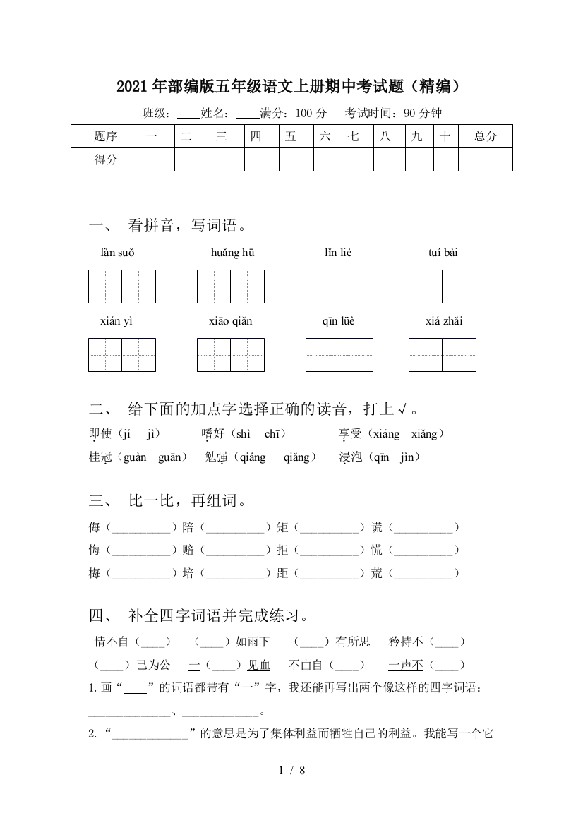 2021年部编版五年级语文上册期中考试题(精编)