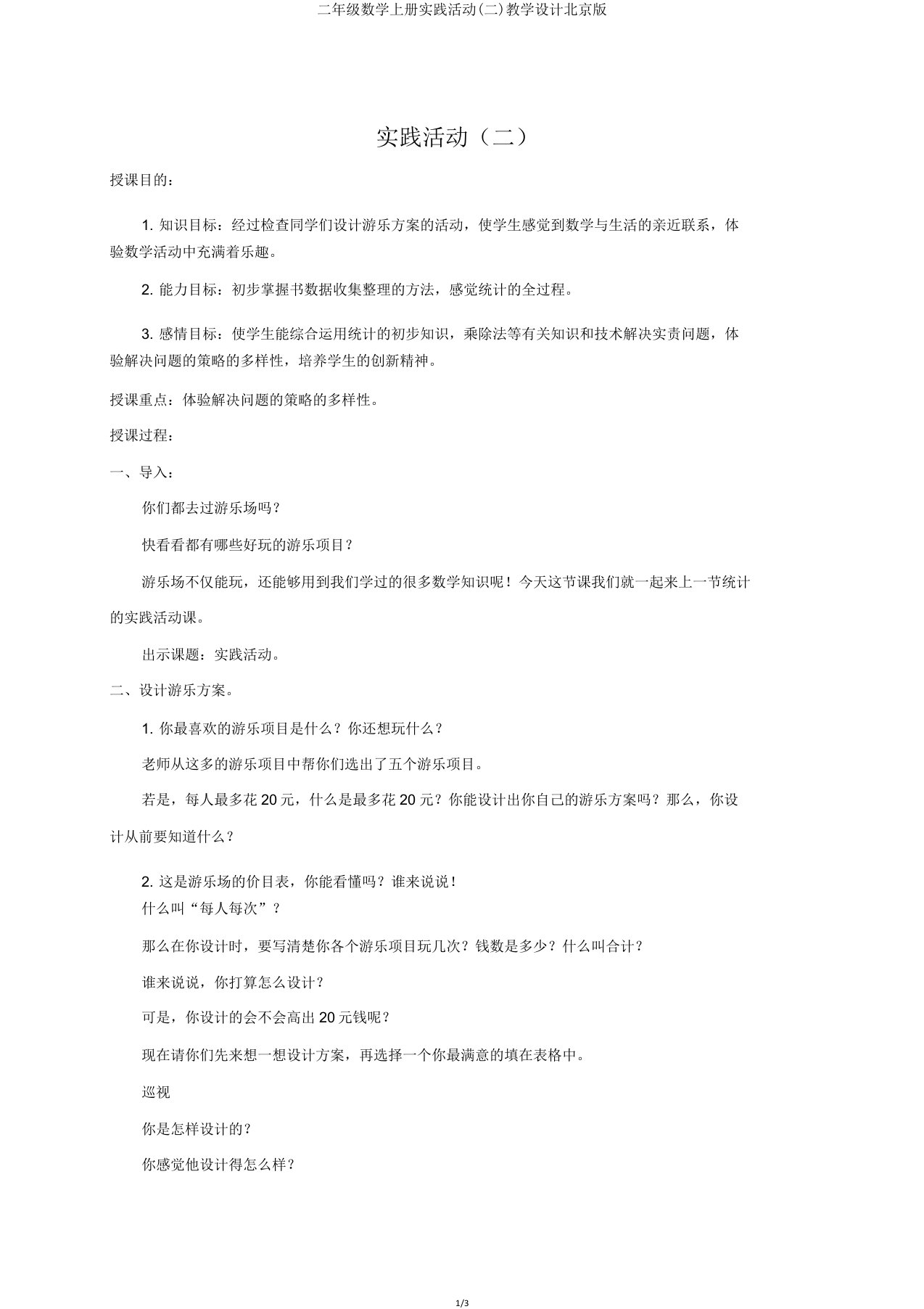 二年级数学上册实践活动(二)教案北京版