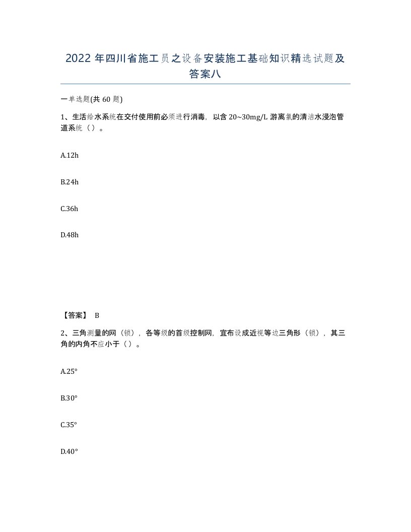 2022年四川省施工员之设备安装施工基础知识试题及答案八