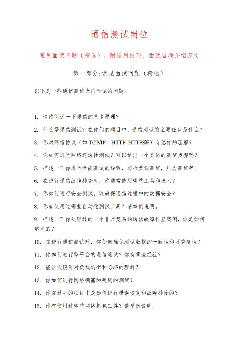 通信测试岗位常见面试问题部分附面试技巧自我介绍