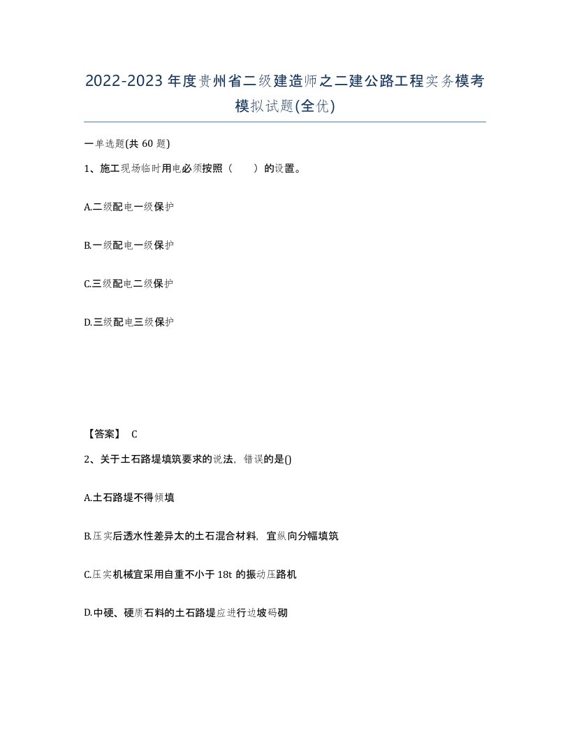 2022-2023年度贵州省二级建造师之二建公路工程实务模考模拟试题全优