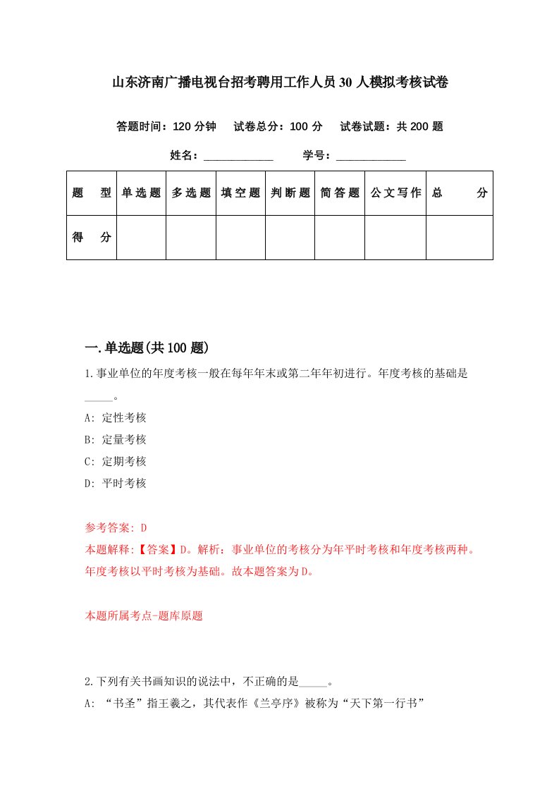 山东济南广播电视台招考聘用工作人员30人模拟考核试卷4