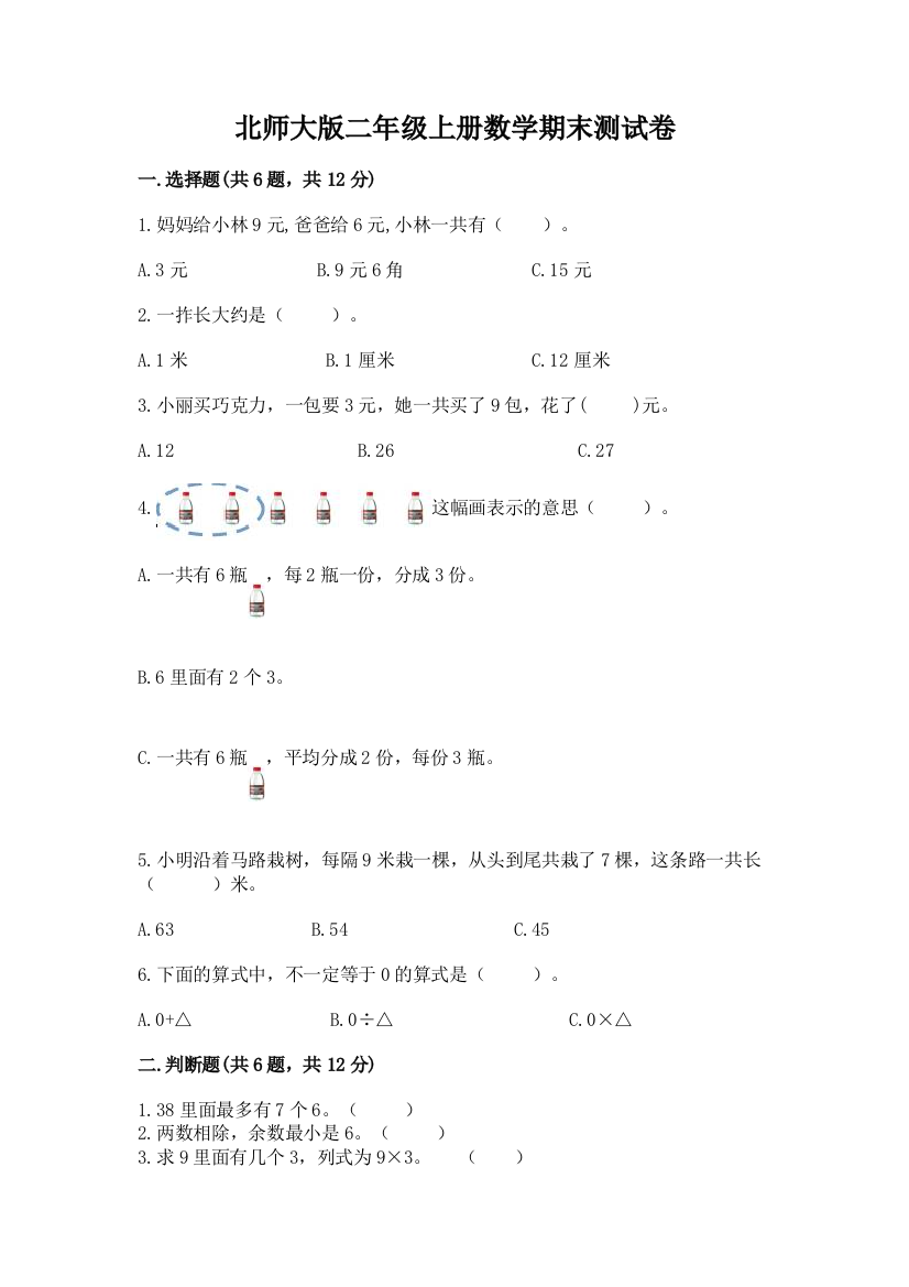 北师大版二年级上册数学期末测试卷附答案【典型题】