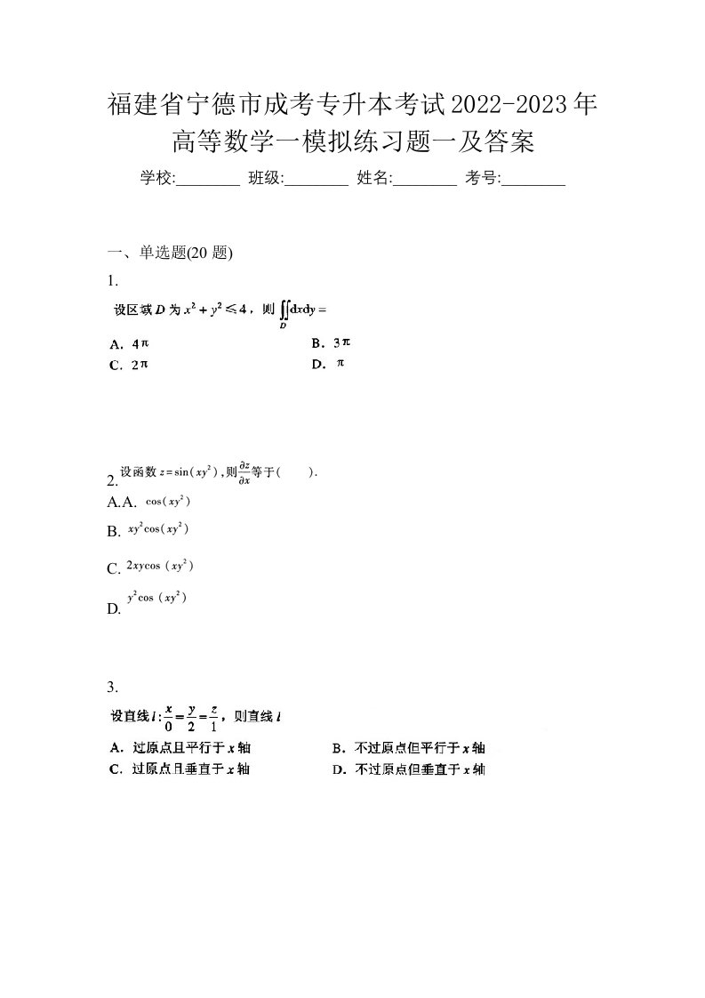 福建省宁德市成考专升本考试2022-2023年高等数学一模拟练习题一及答案