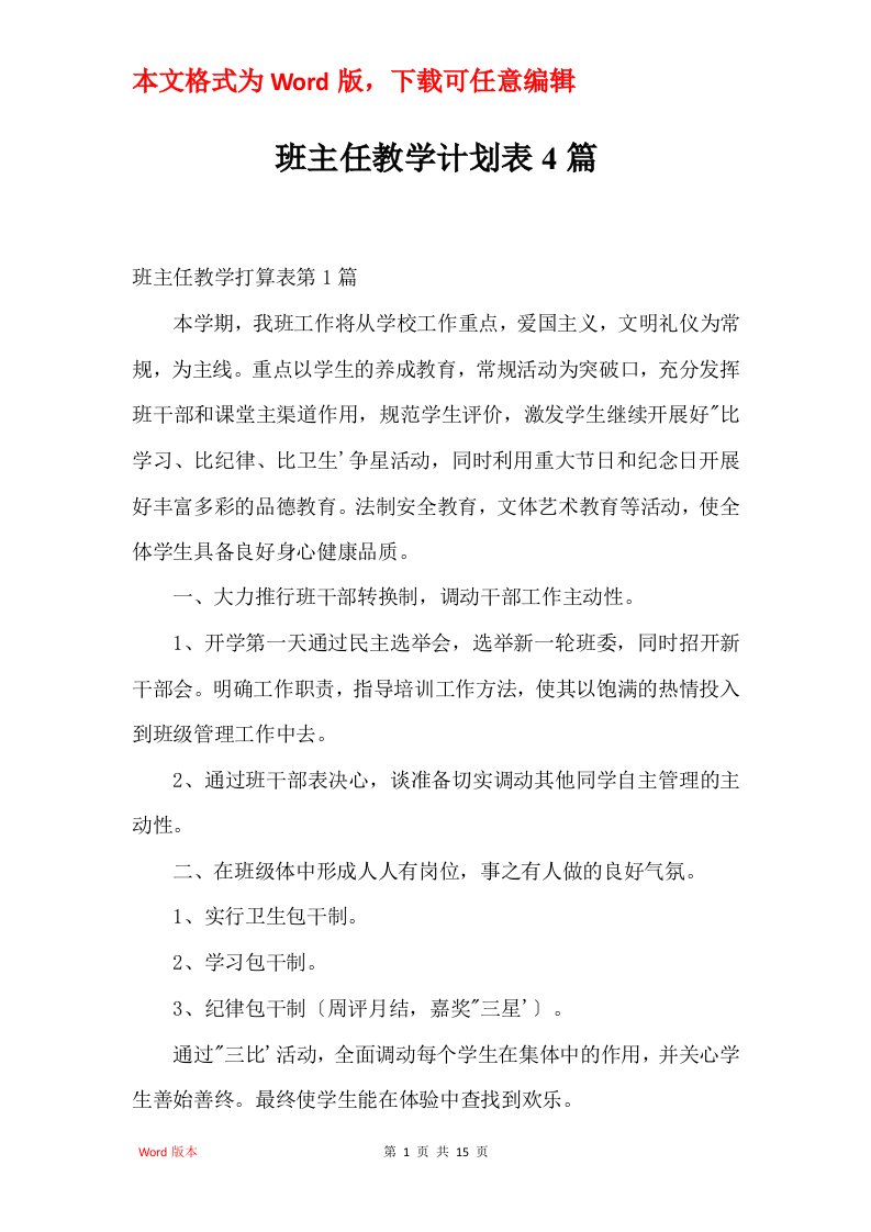 班主任教学计划表4篇