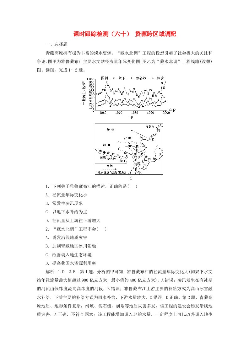 2024届高考地理一轮总复习课时跟踪检测六十资源跨区域调配