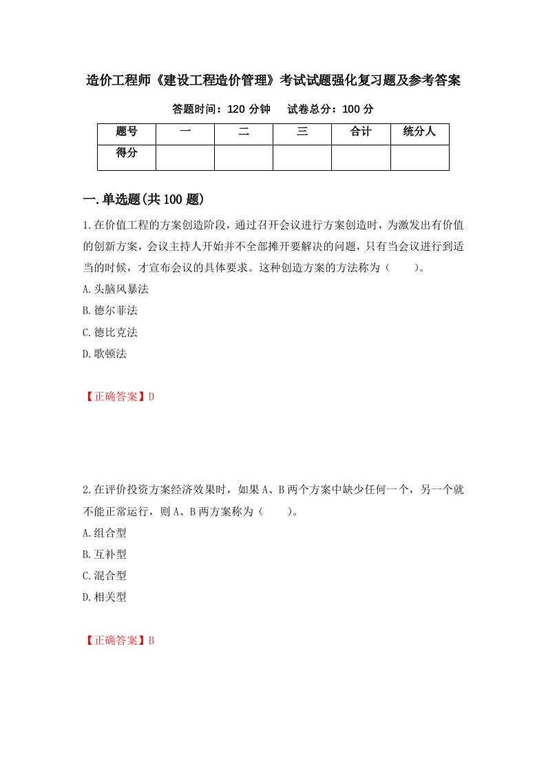 造价工程师建设工程造价管理考试试题强化复习题及参考答案11