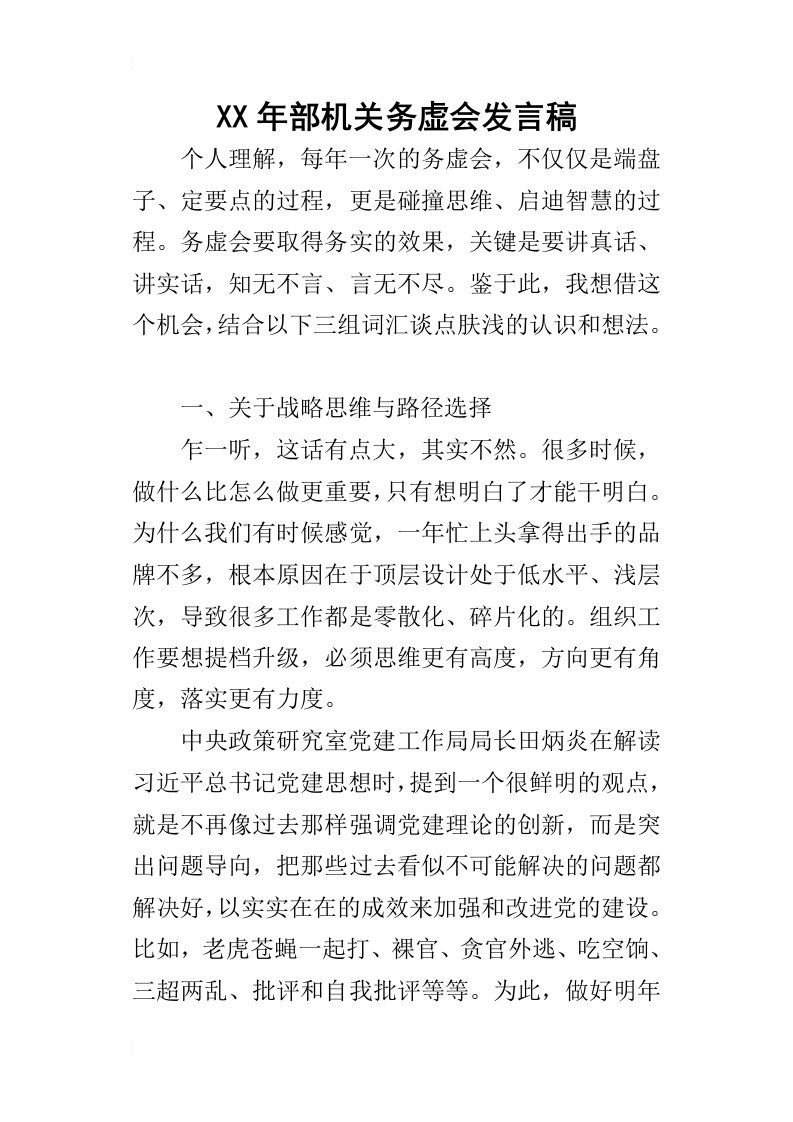 某年部机关务虚会发言稿