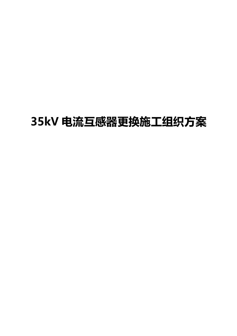 35kV电流互感器更换施工组织方案设计