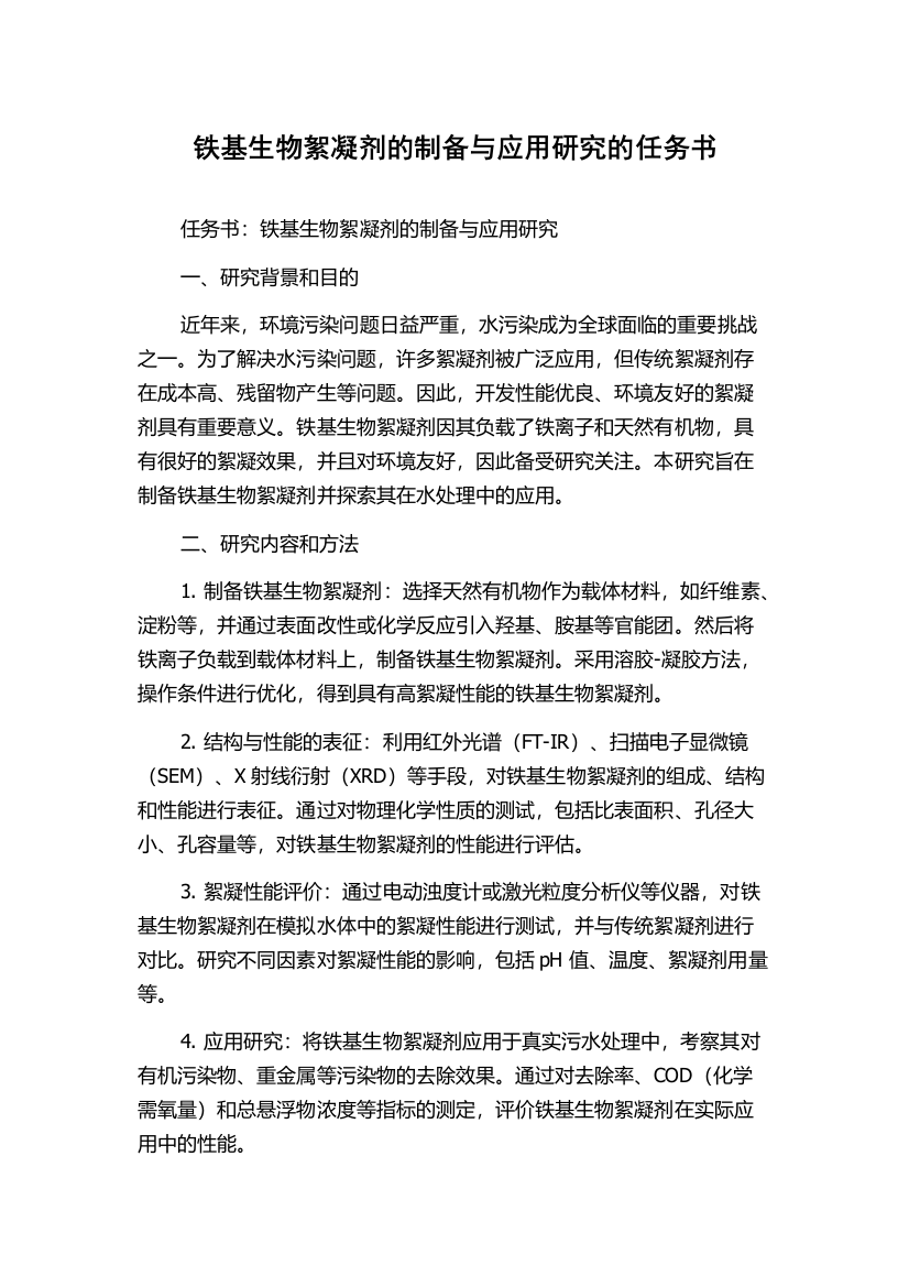 铁基生物絮凝剂的制备与应用研究的任务书