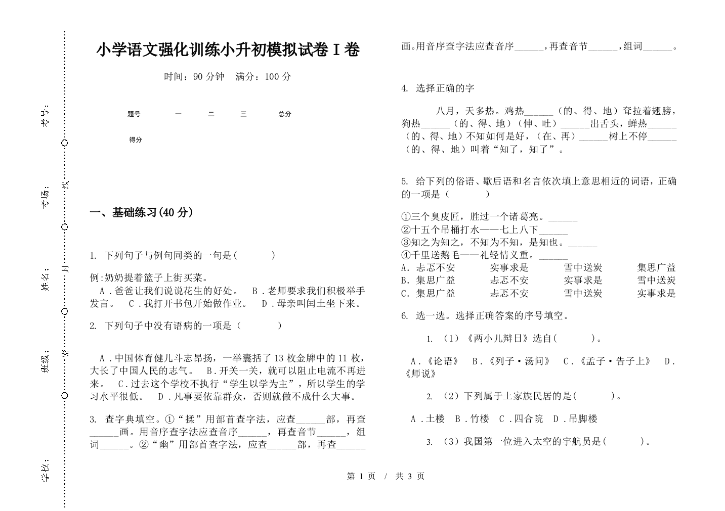 小学语文强化训练小升初模拟试卷I卷