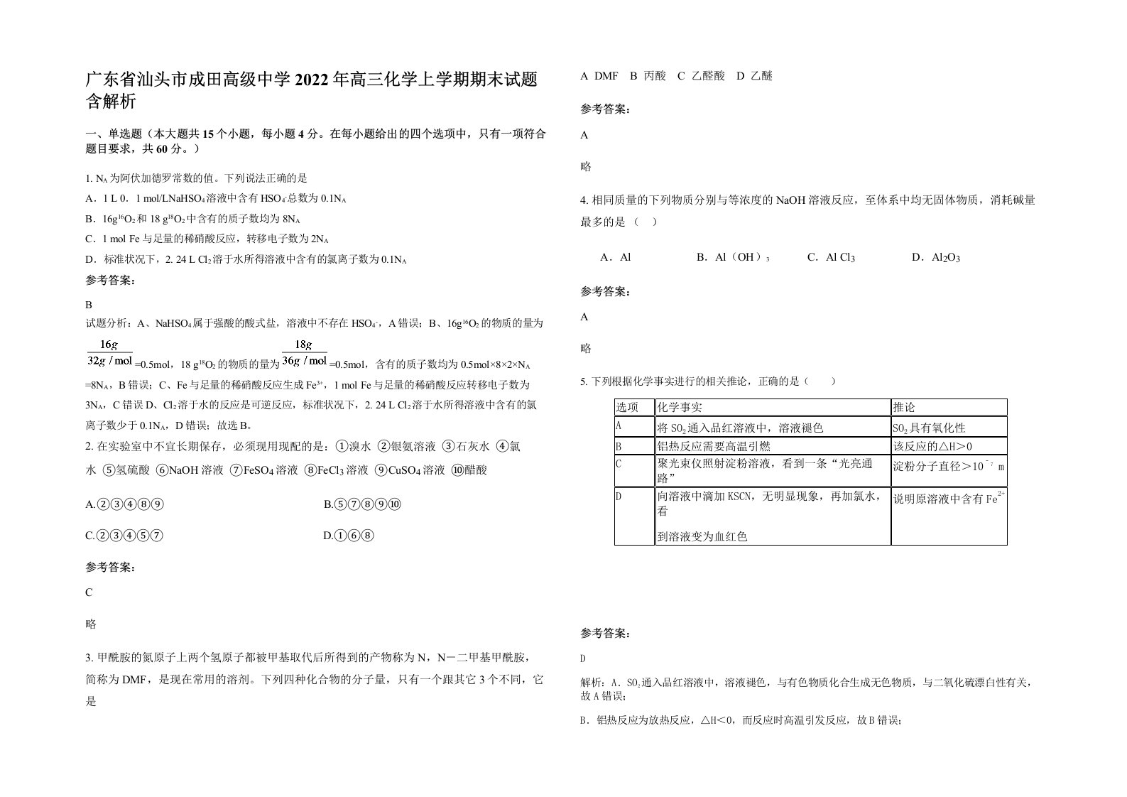 广东省汕头市成田高级中学2022年高三化学上学期期末试题含解析