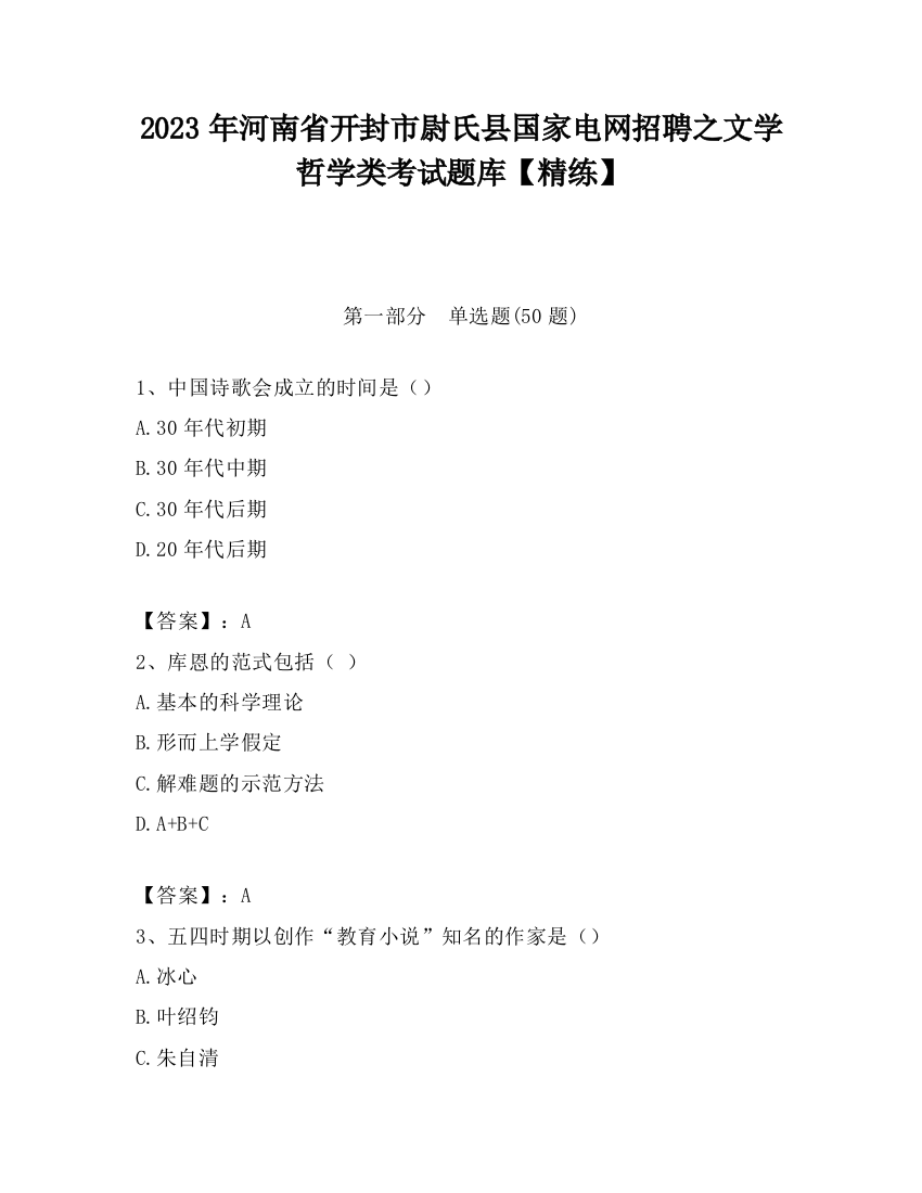 2023年河南省开封市尉氏县国家电网招聘之文学哲学类考试题库【精练】