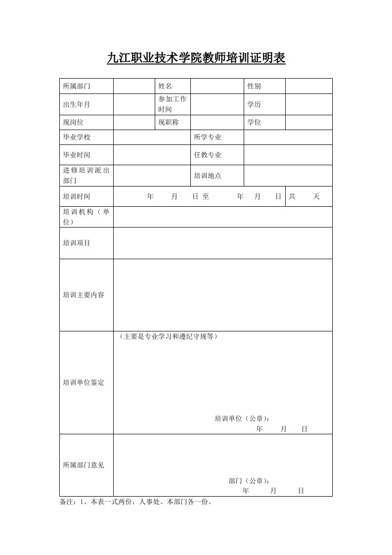 九江职业技术学院教师培训证明表