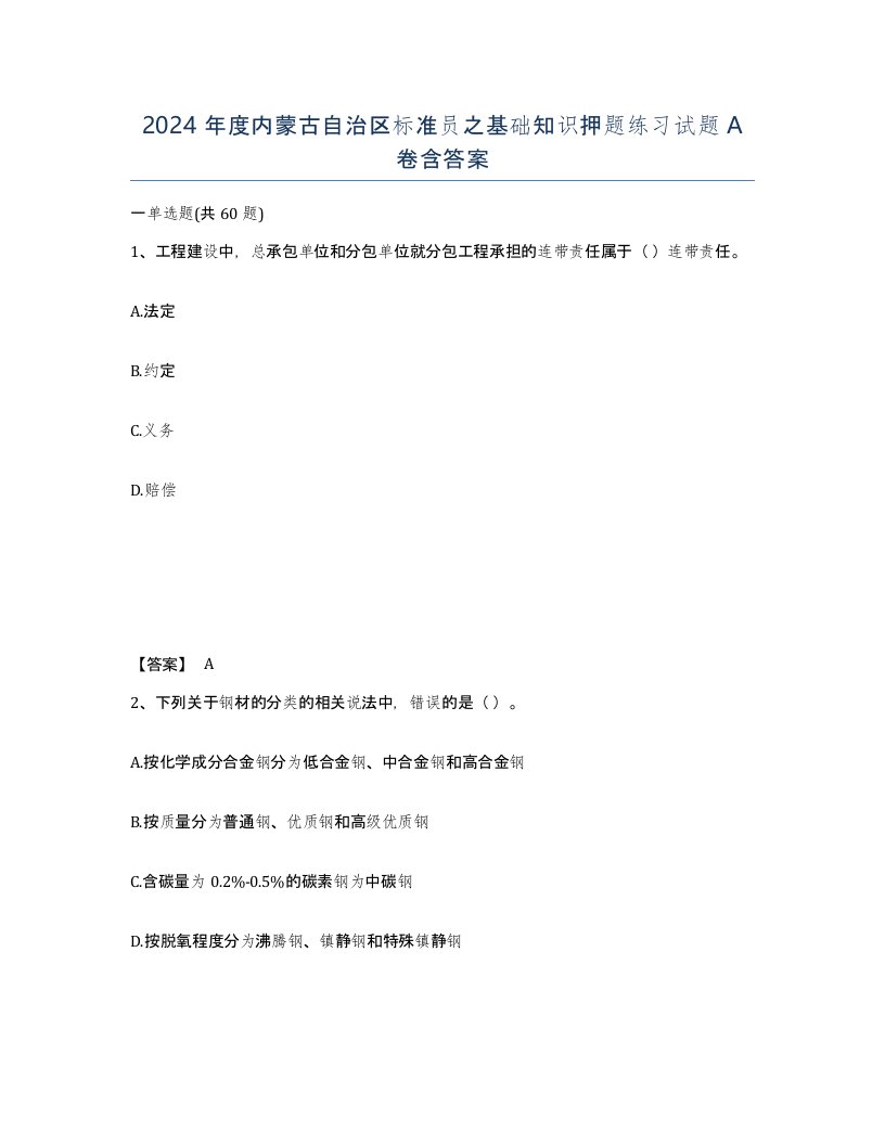 2024年度内蒙古自治区标准员之基础知识押题练习试题A卷含答案