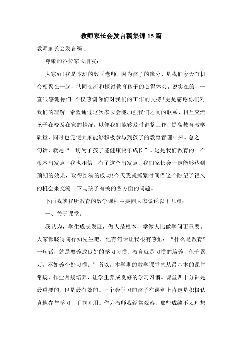 教师家长会发言稿集锦15篇