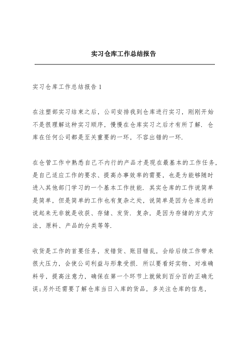 实习仓库工作总结报告