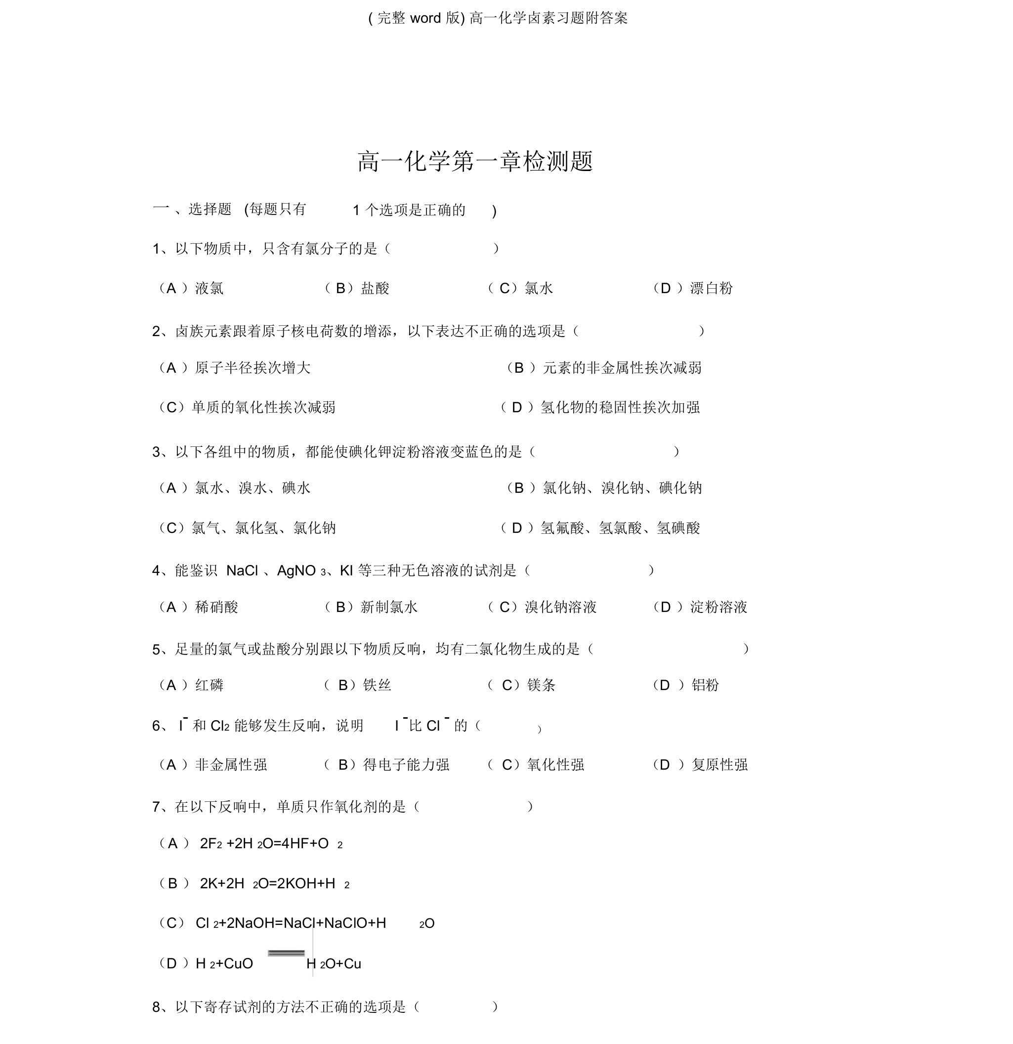 完整word版高一化学卤素习题附答案