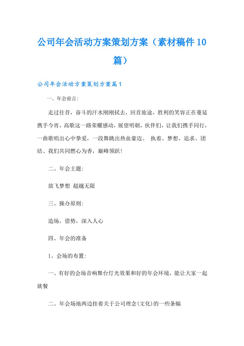 公司年会活动方案策划方案（素材稿件10篇）