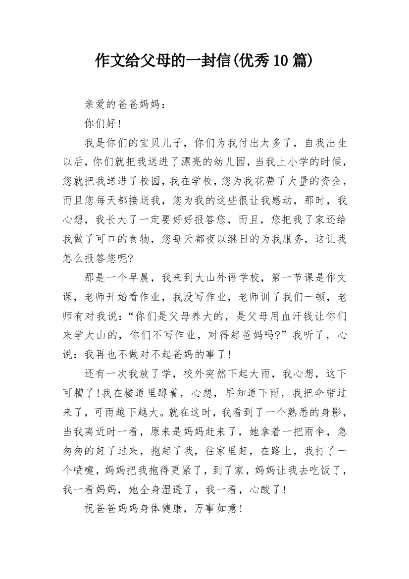 作文给父母的一封信(优秀10篇)