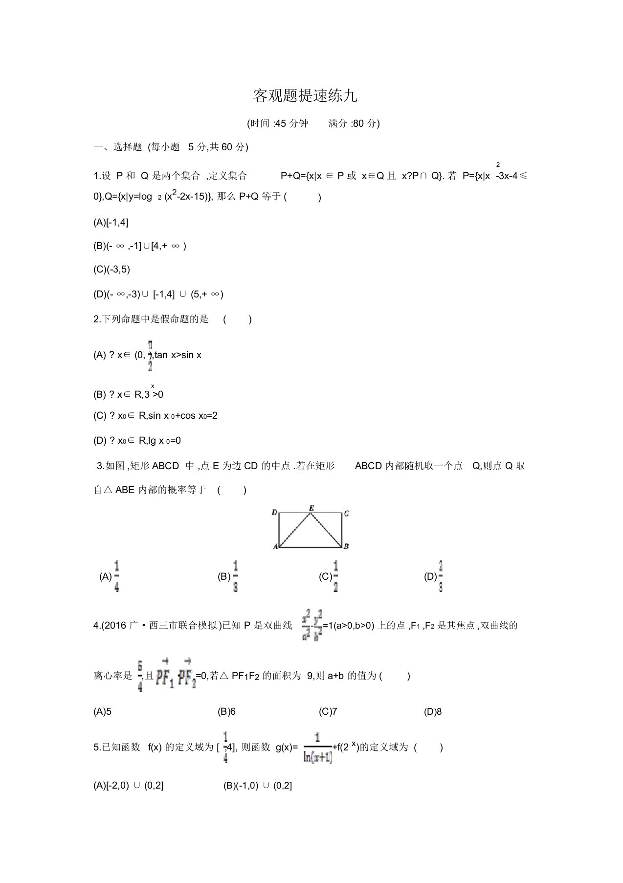 【导与练】高三数学(文)二轮复习(全国通用)练习：客观题提速练九(含答案解析)