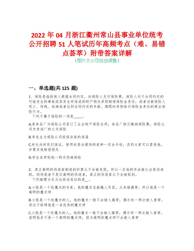 2022年04月浙江衢州常山县事业单位统考公开招聘51人笔试历年高频考点（难、易错点荟萃）附带答案详解-0