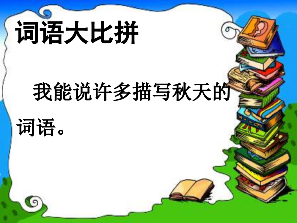 人教版小学二年级语文《秋天的图画》-PPT