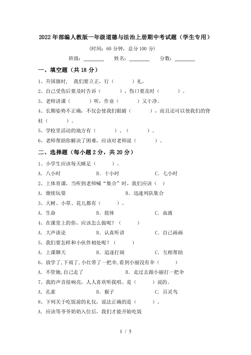 2022年部编人教版一年级道德与法治上册期中考试题(学生专用)