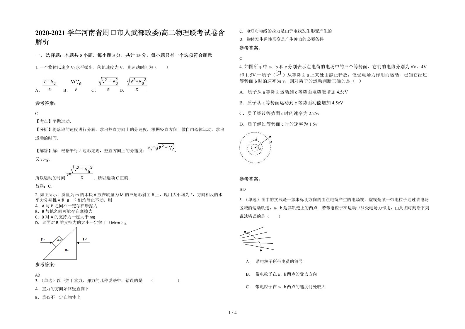 2020-2021学年河南省周口市人武部政委高二物理联考试卷含解析