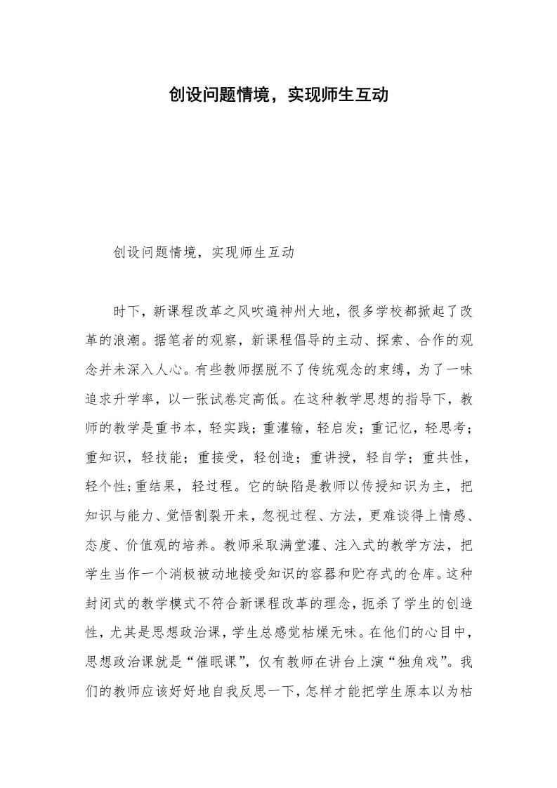 创设问题情境，实现师生互动