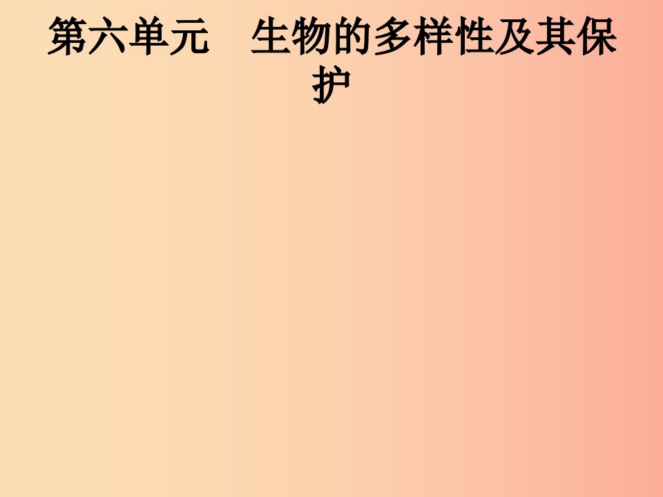 甘肃省2019年中考生物总复习