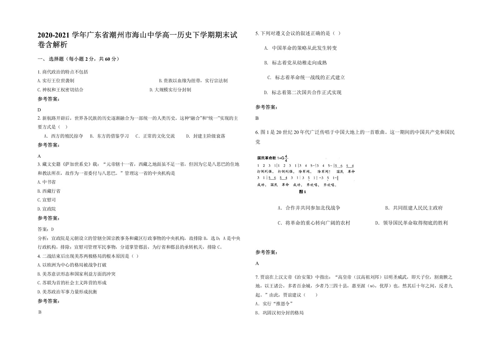 2020-2021学年广东省潮州市海山中学高一历史下学期期末试卷含解析